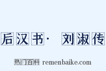 后汉书·刘淑传是什么意思的图片